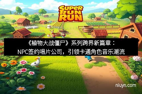 《植物大战僵尸》系列跨界新篇章：NPC签约唱片公司，引领卡通角色音乐潮流