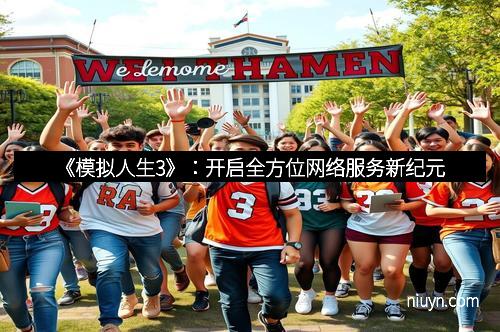 《模拟人生3》：开启全方位网络服务新纪元